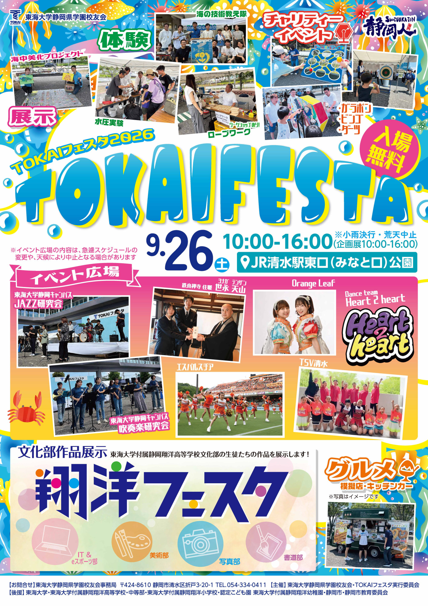 TOKAIフェスタ2026 東海大学静岡県学園校友会