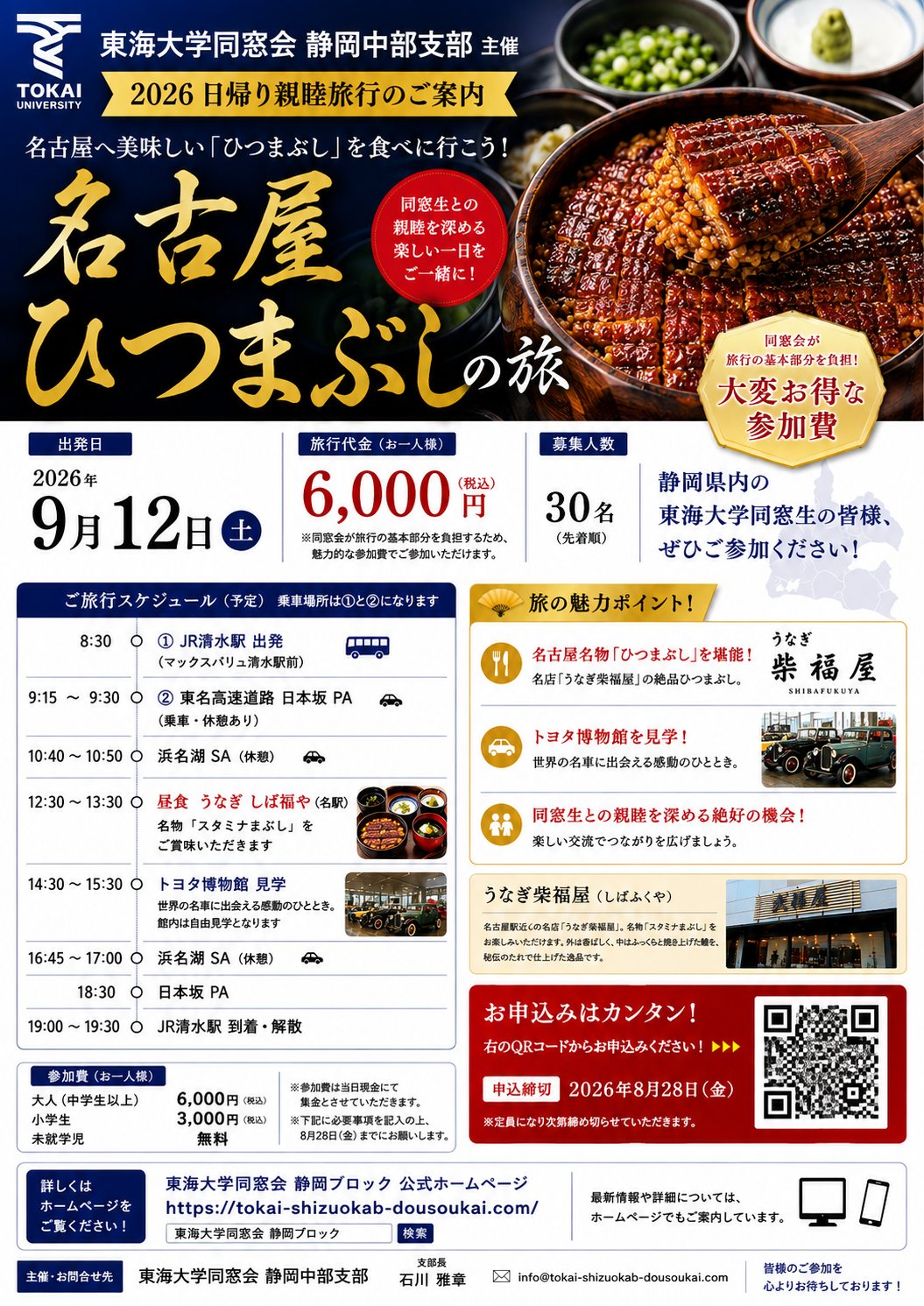 東海大学同窓会静岡中部支部 2026年度 親睦日帰り研修旅行